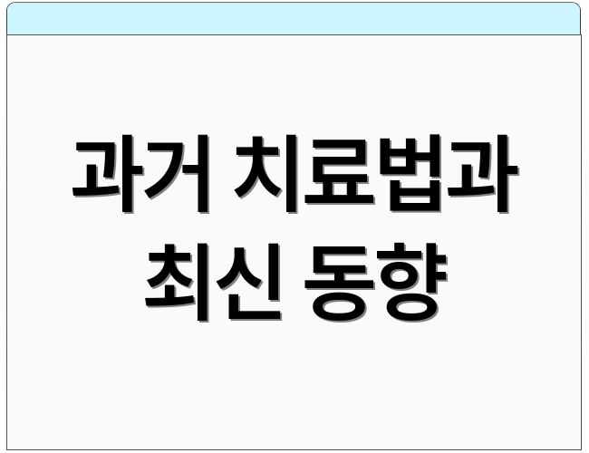 과거 치료법과 최신 동향