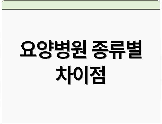 요양병원 종류별 차이점