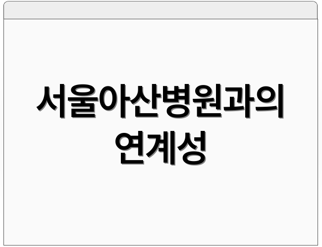 서울아산병원과의 연계성