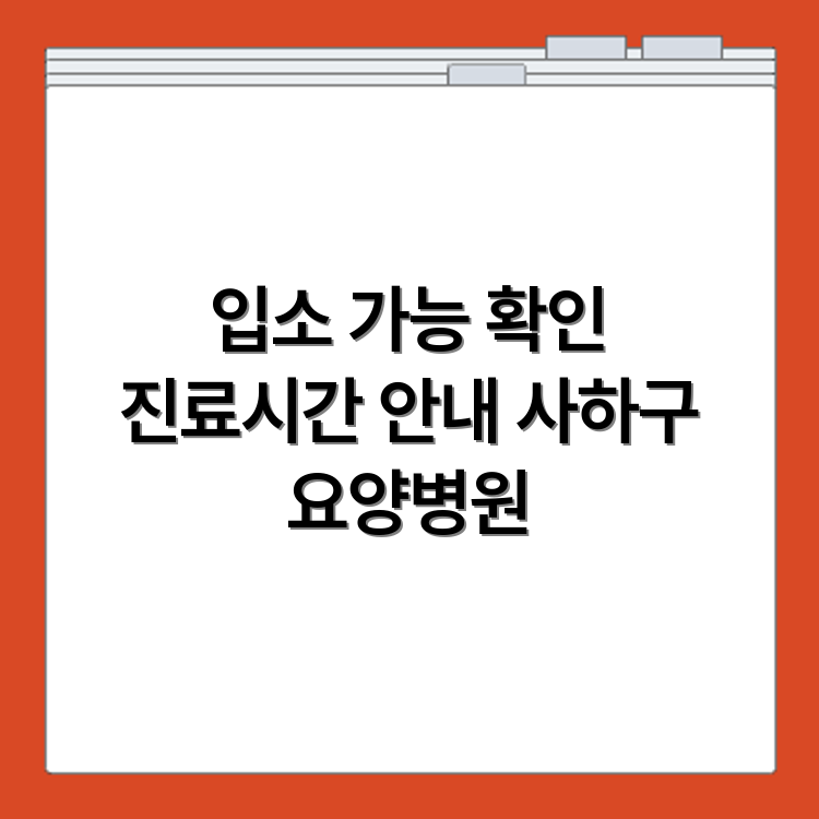 부산 사하구 요양병원 입소 가능 여부와 진료시간 확인