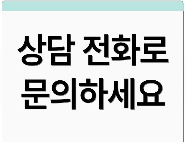 상담 전화로 문의하세요