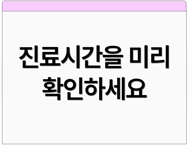 진료시간을 미리 확인하세요