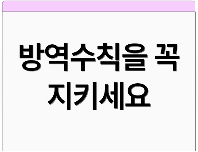방역수칙을 꼭 지키세요