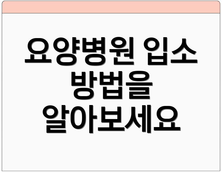 요양병원 입소 방법을 알아보세요