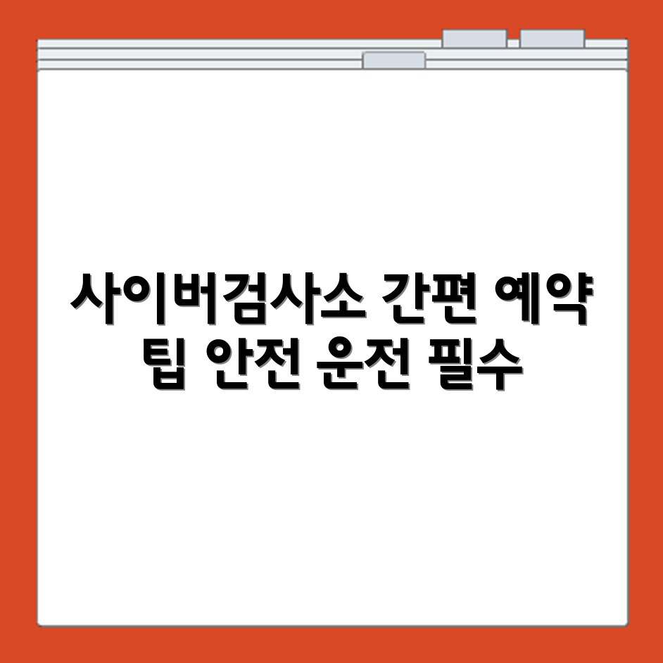 교통안전공단 사이버검사소 접속 방법과 자동차검사 예약 정보