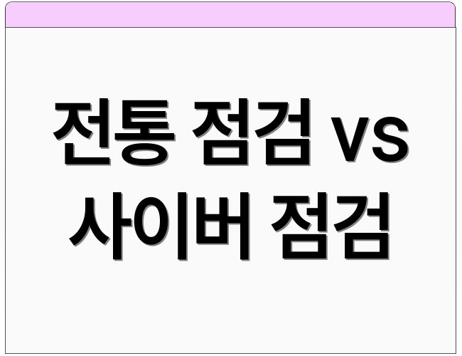 전통 점검 vs 사이버 점검