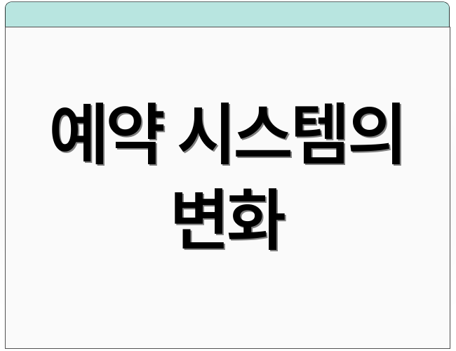 예약 시스템의 변화