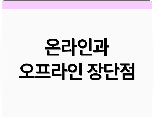 온라인과 오프라인 장단점