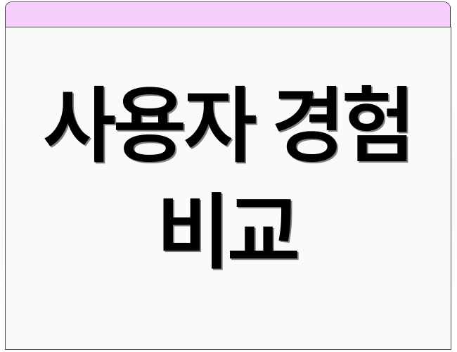 사용자 경험 비교