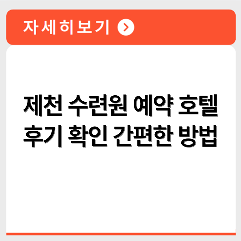 제천 수련원 숙박 예약 방법과 호텔형 시설 후기 정보 확인