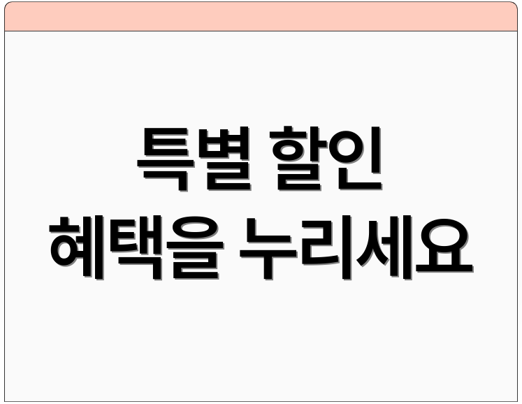특별 할인 혜택을 누리세요