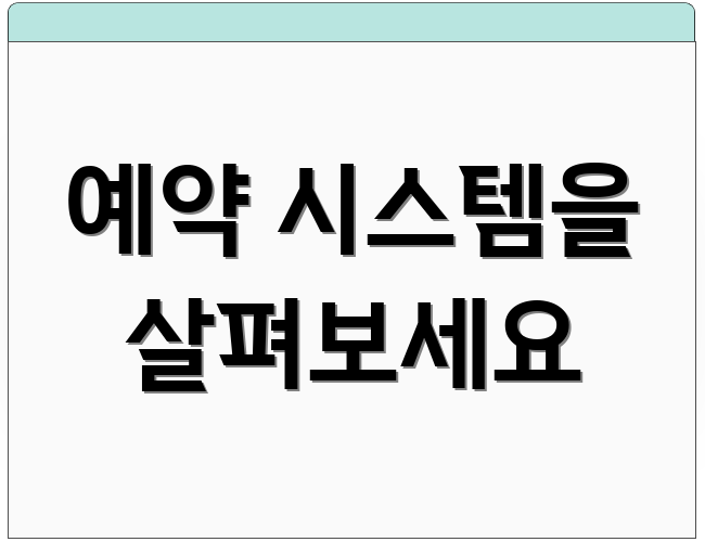 예약 시스템을 살펴보세요