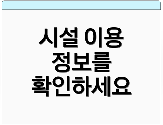 시설 이용 정보를 확인하세요