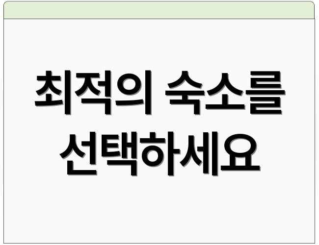 최적의 숙소를 선택하세요