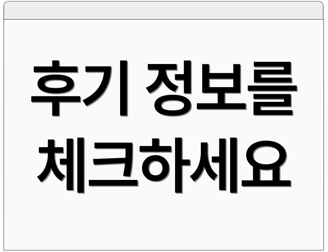 후기 정보를 체크하세요