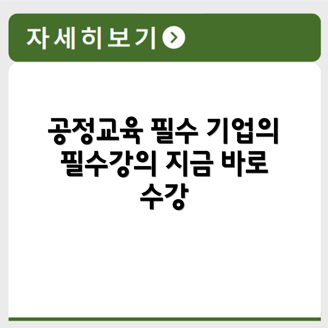 공정거래법 강의 기업 대상 필수 교육 프로그램 정보