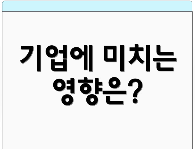 기업에 미치는 영향은?