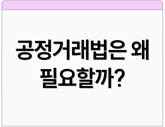 공정거래법은 왜 필요할까?