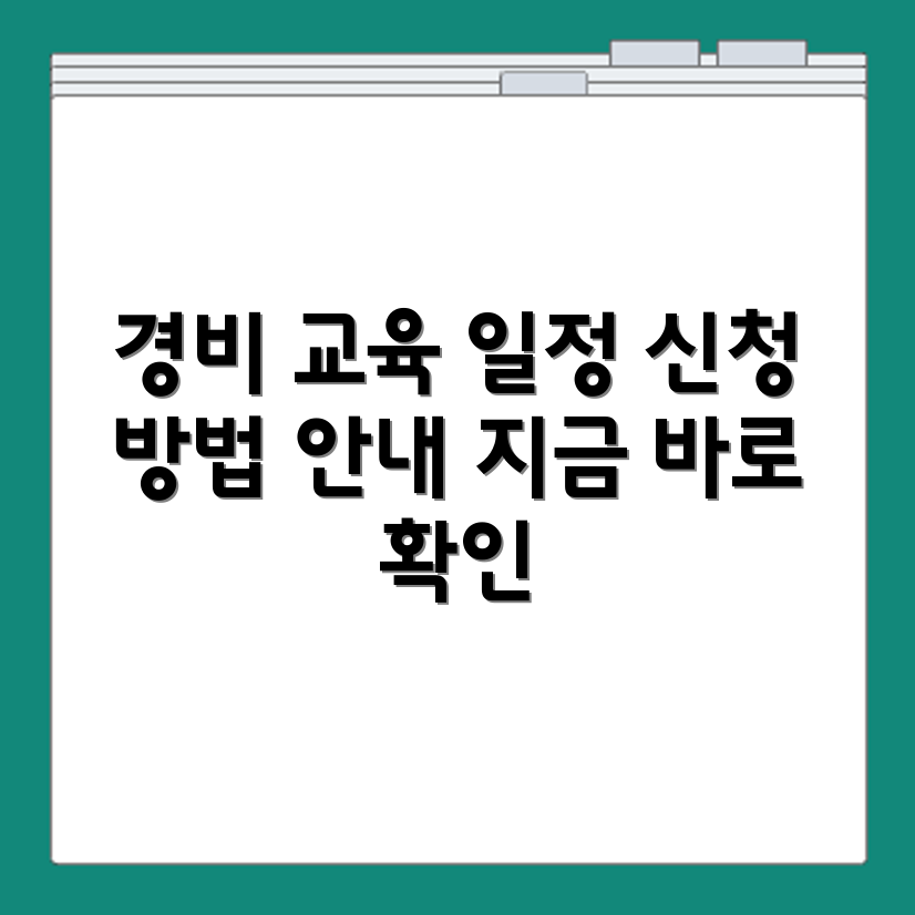 시큐인 경비교육기관 강의 일정과 접수 방법