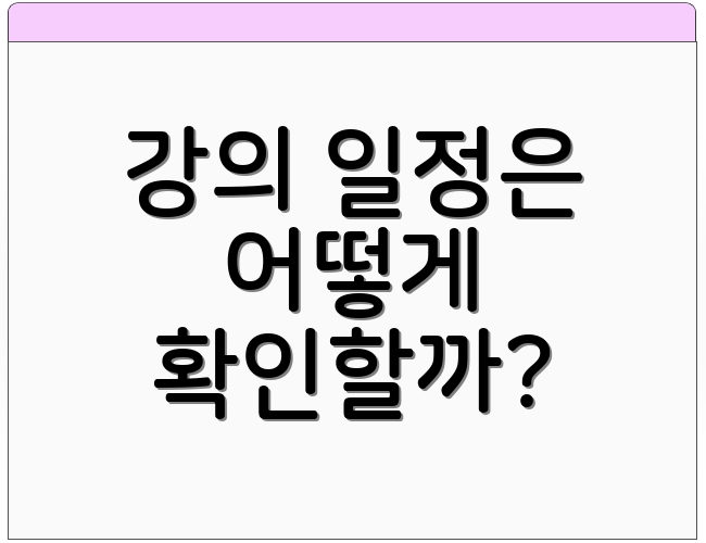 강의 일정은 어떻게 확인할까?