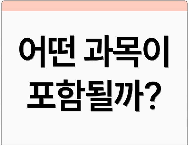 어떤 과목이 포함될까?
