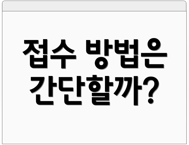 접수 방법은 간단할까?