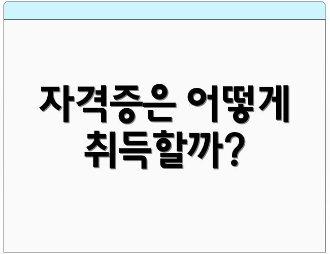 자격증은 어떻게 취득할까?