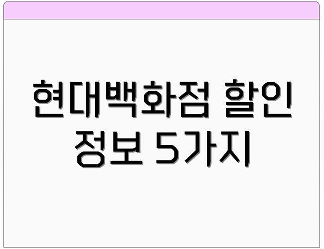 현대백화점 할인 정보 5가지