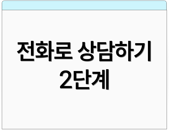 전화로 상담하기 2단계