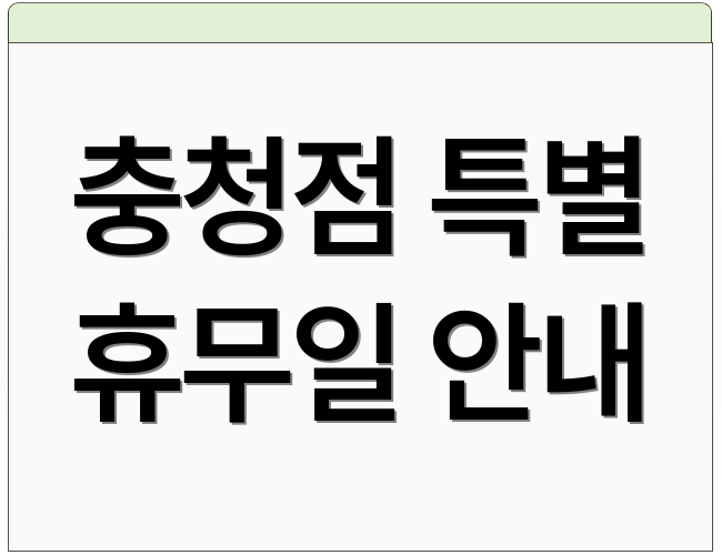 충청점 특별 휴무일 안내