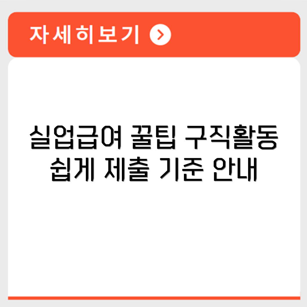 워크넷 실업급여 수급자 구직활동 입력 방법과 제출 기준