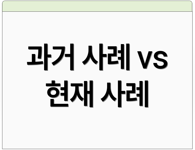 과거 사례 vs 현재 사례