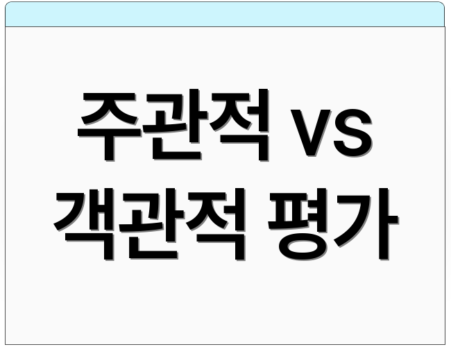 주관적 vs 객관적 평가