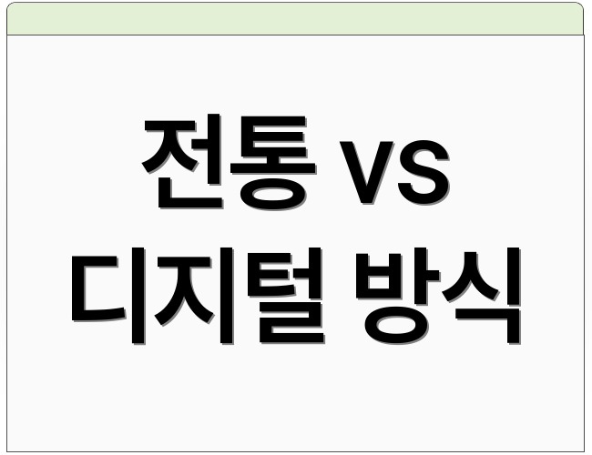 전통 vs 디지털 방식