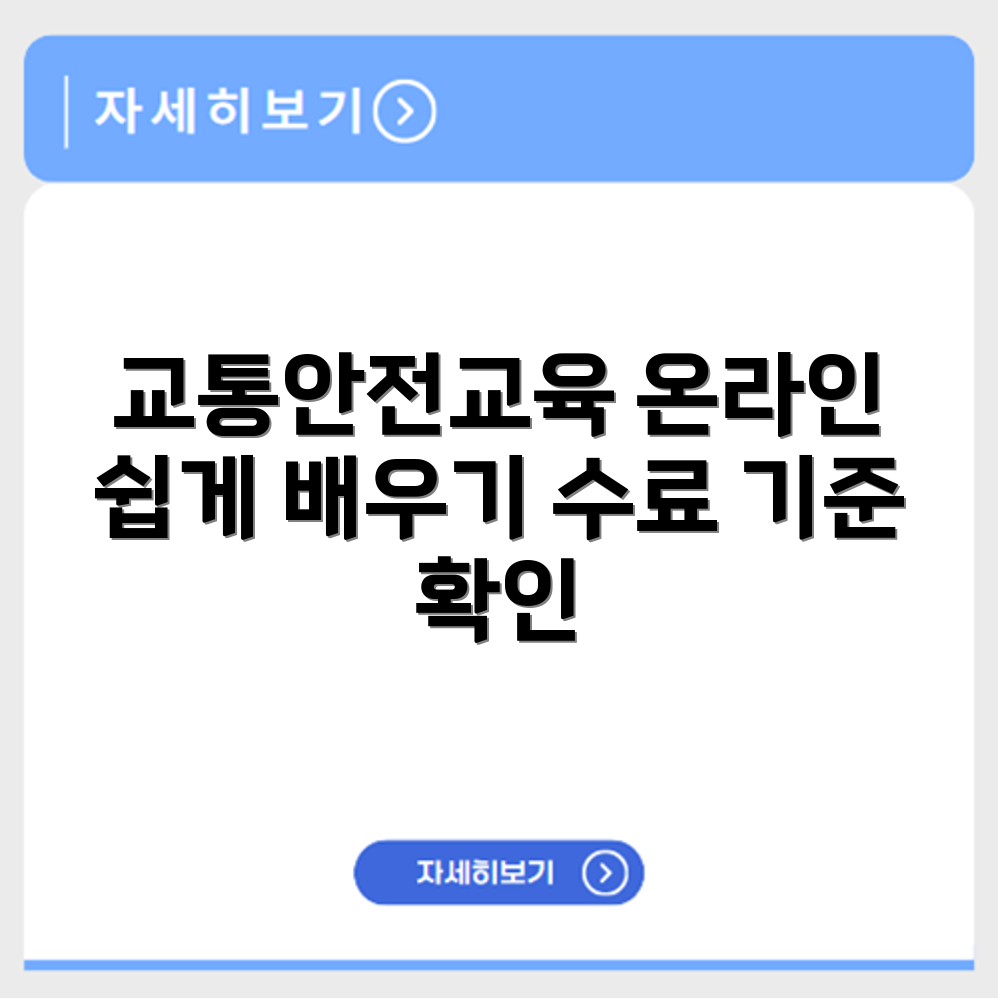 도로교통공단 교통안전교육 온라인 수강 방법과 수료 기준 안내
