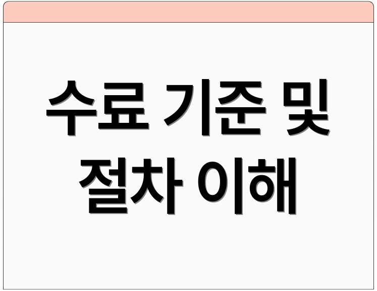 수료 기준 및 절차 이해