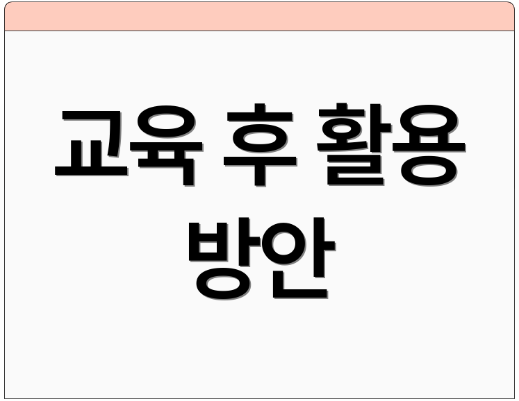 교육 후 활용 방안