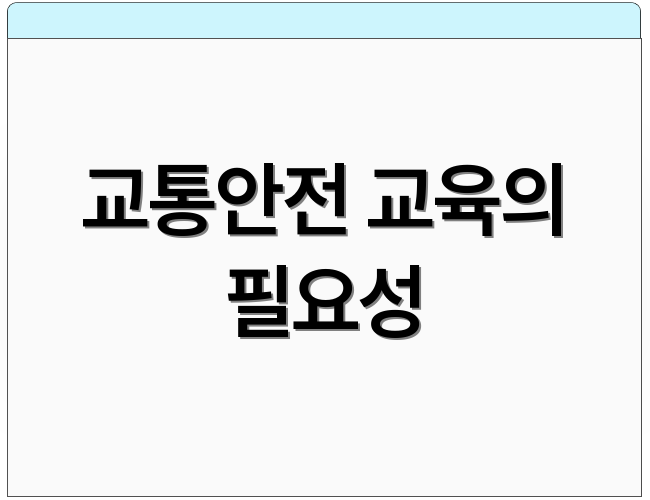 교통안전 교육의 필요성