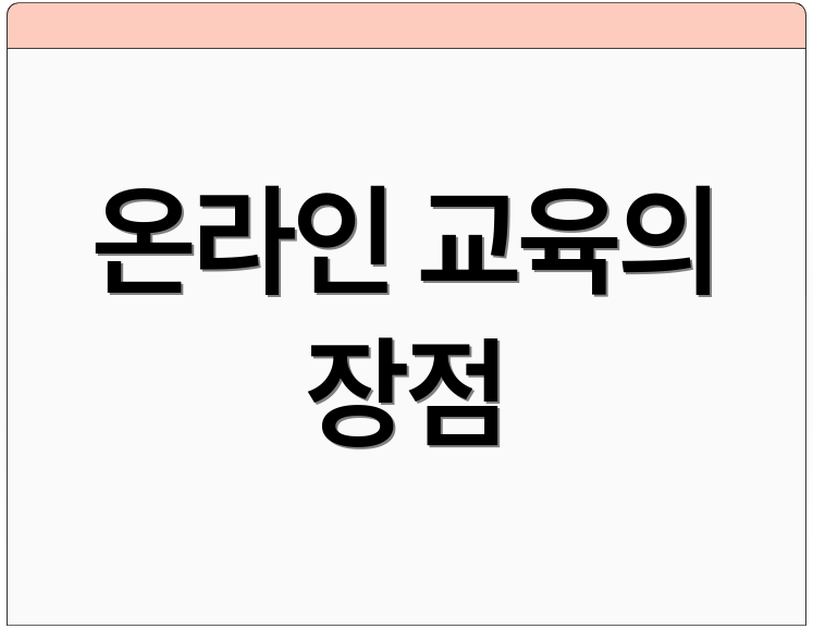 온라인 교육의 장점