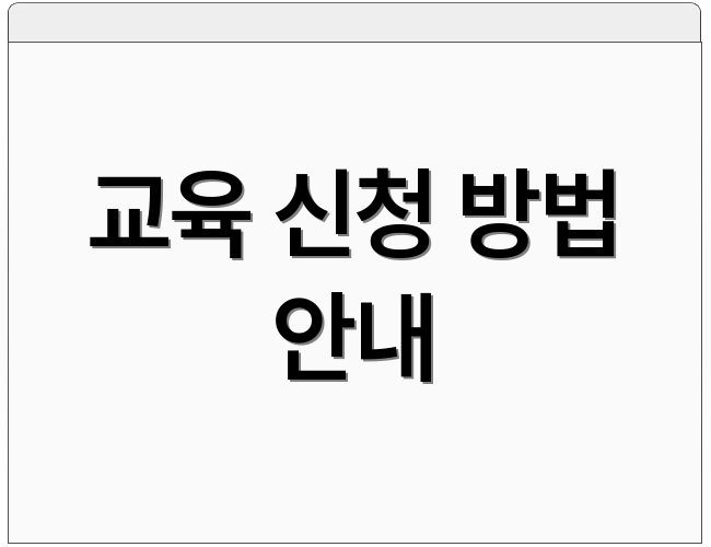 교육 신청 방법 안내