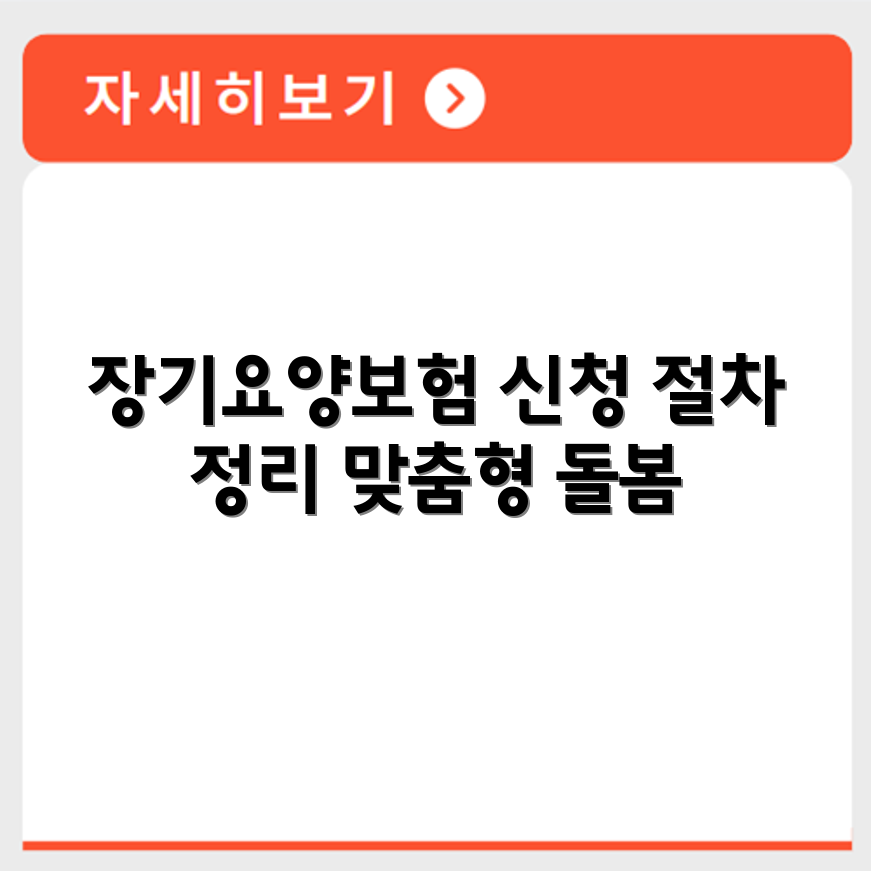 노인장기요양보험 자격기준 등급 신청 절차와 맞춤형 돌봄 서비스 정리