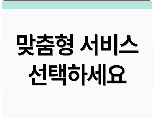 맞춤형 서비스 선택하세요