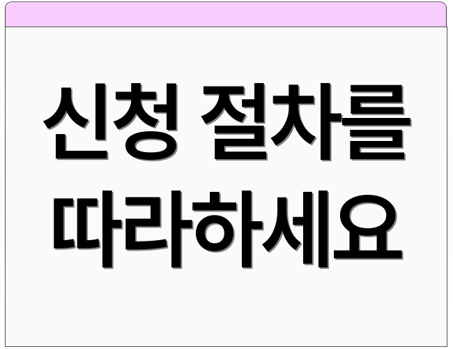 신청 절차를 따라하세요