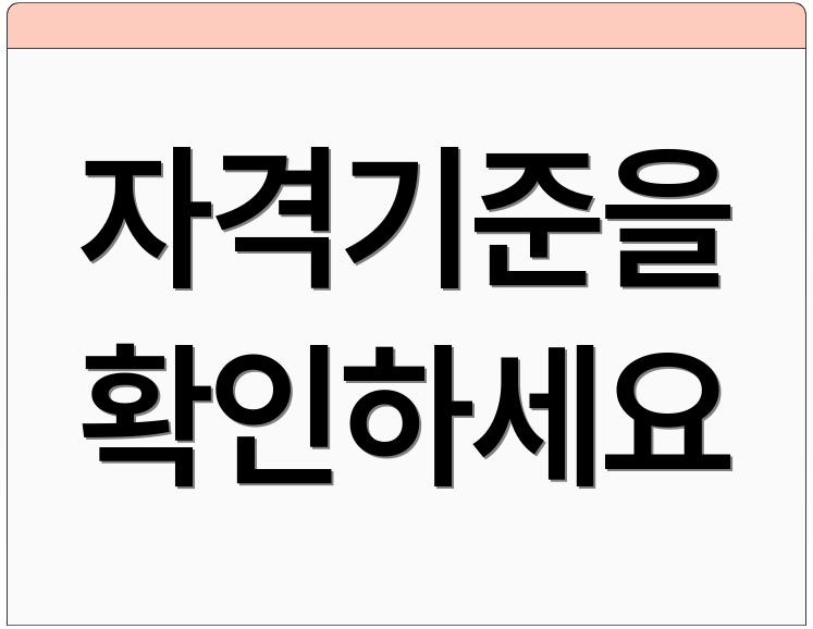 자격기준을 확인하세요