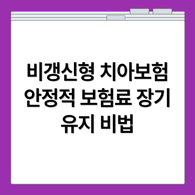 치아보험 비갱신형 장기 유지 가능한 상품과 보험료 안정성 확인