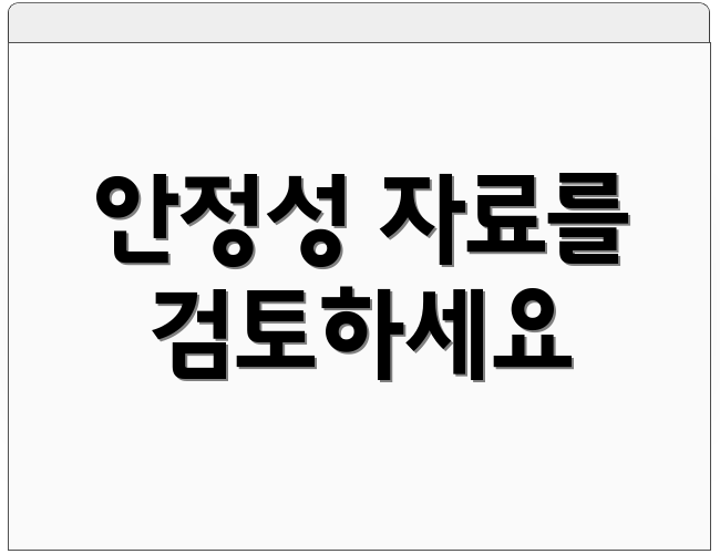 안정성 자료를 검토하세요