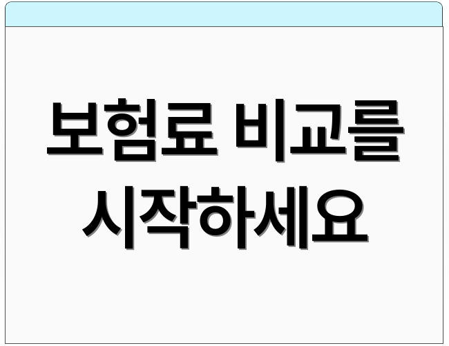 보험료 비교를 시작하세요