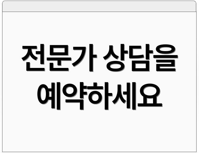 전문가 상담을 예약하세요