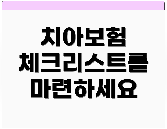 치아보험 체크리스트를 마련하세요