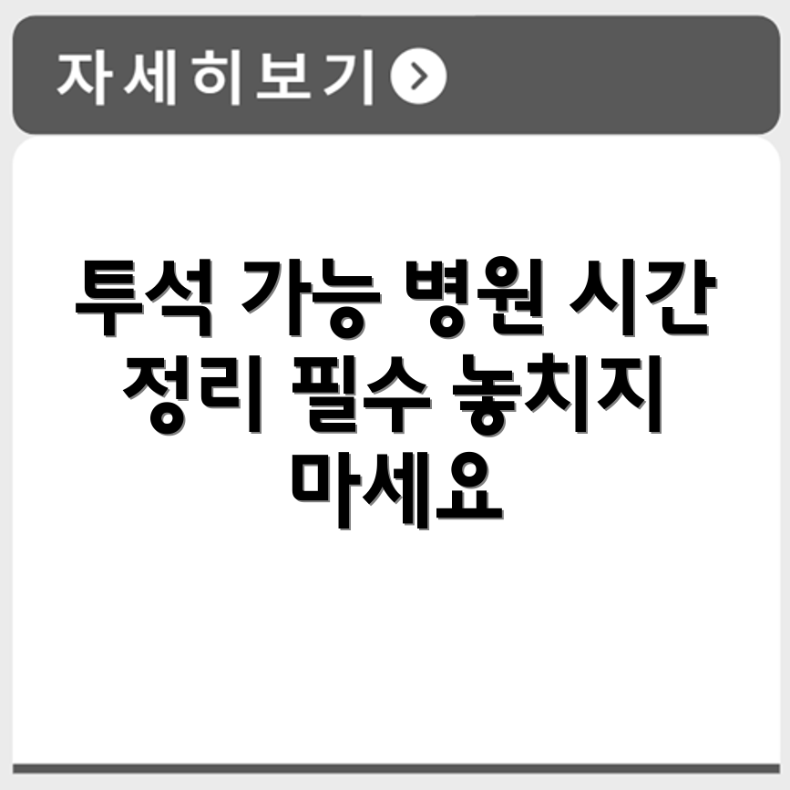 요양병원 투석 가능 병원 리스트와 진료시간 정리
